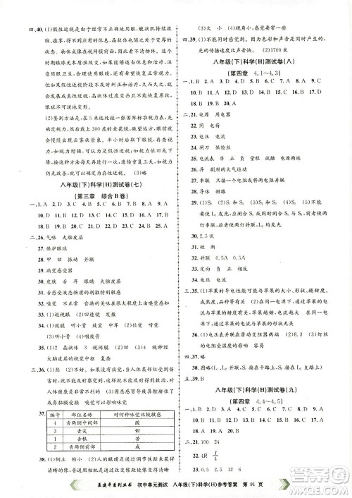 浙江工商大学出版社2021孟建平系列丛书初中单元测试科学八年级下H华师版答案