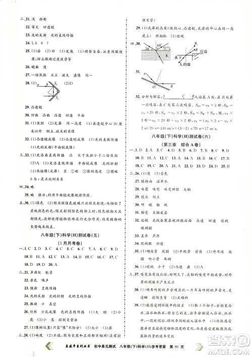 浙江工商大学出版社2021孟建平系列丛书初中单元测试科学八年级下H华师版答案