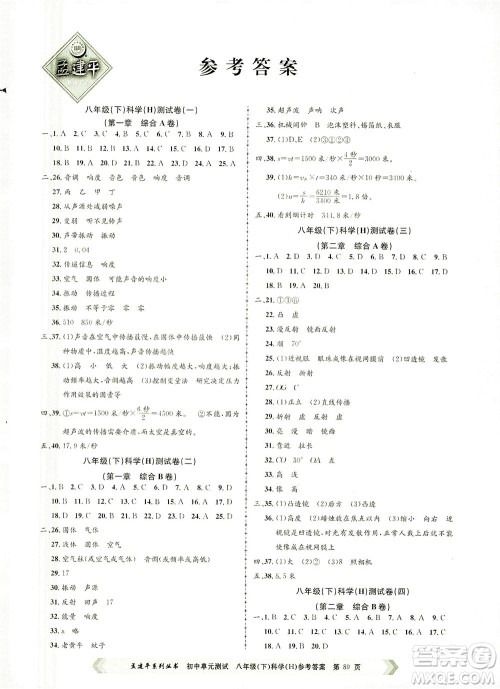 浙江工商大学出版社2021孟建平系列丛书初中单元测试科学八年级下H华师版答案