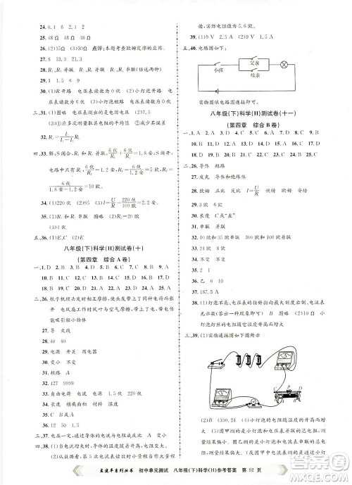 浙江工商大学出版社2021孟建平系列丛书初中单元测试科学八年级下H华师版答案