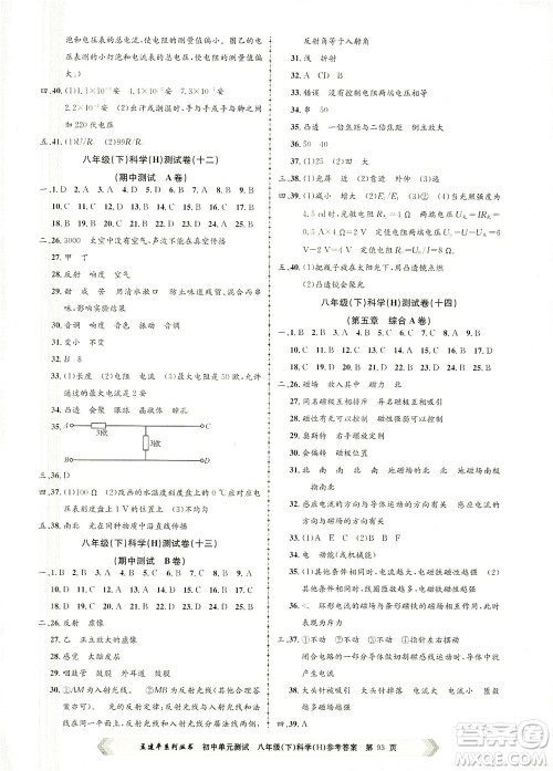 浙江工商大学出版社2021孟建平系列丛书初中单元测试科学八年级下H华师版答案