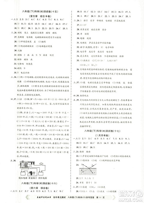 浙江工商大学出版社2021孟建平系列丛书初中单元测试科学八年级下H华师版答案