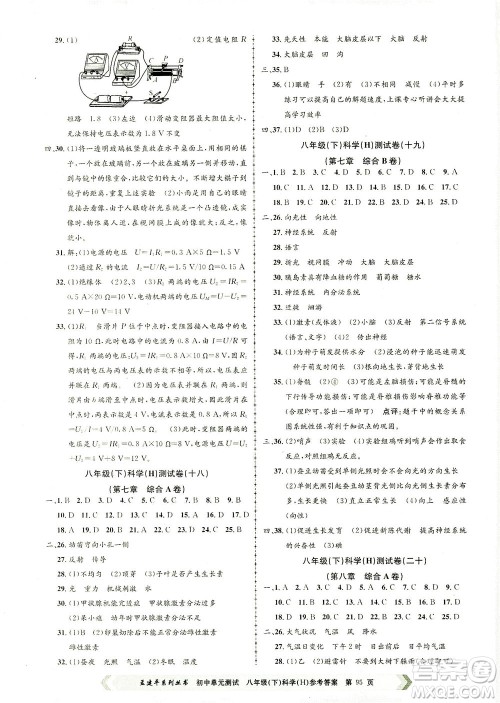 浙江工商大学出版社2021孟建平系列丛书初中单元测试科学八年级下H华师版答案