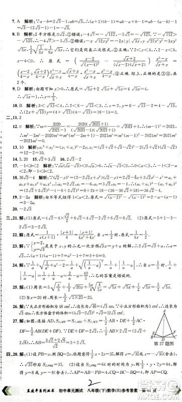 浙江工商大学出版社2021孟建平系列丛书初中单元测试数学八年级下R人教版答案