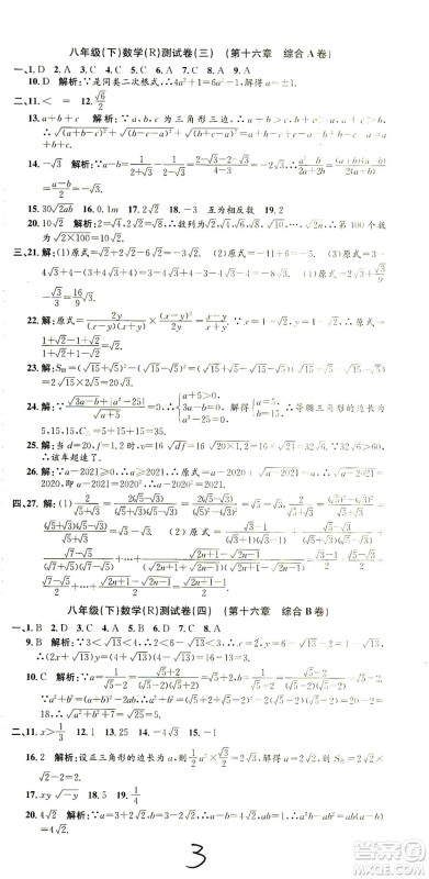 浙江工商大学出版社2021孟建平系列丛书初中单元测试数学八年级下R人教版答案