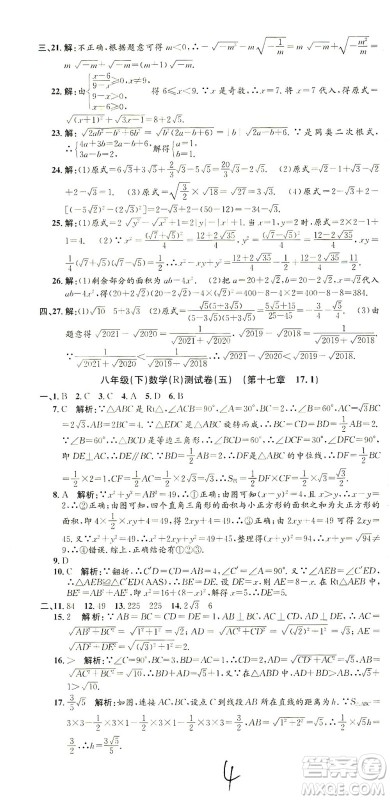浙江工商大学出版社2021孟建平系列丛书初中单元测试数学八年级下R人教版答案