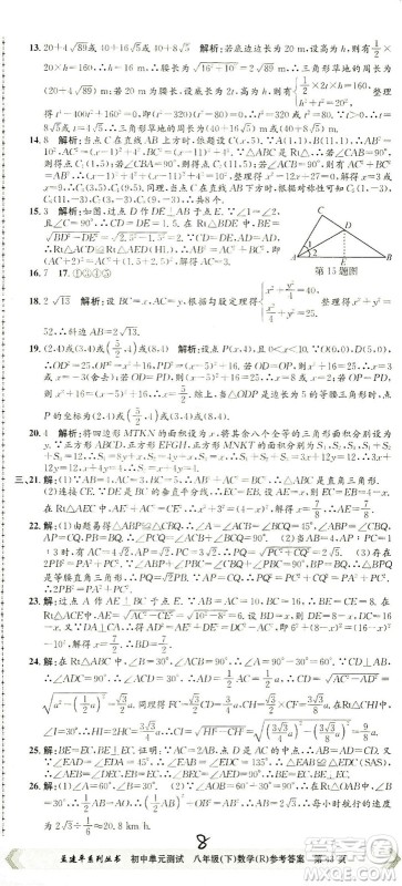 浙江工商大学出版社2021孟建平系列丛书初中单元测试数学八年级下R人教版答案