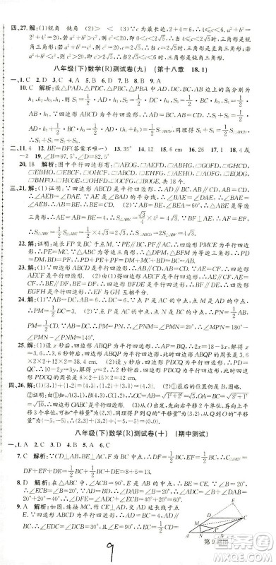 浙江工商大学出版社2021孟建平系列丛书初中单元测试数学八年级下R人教版答案