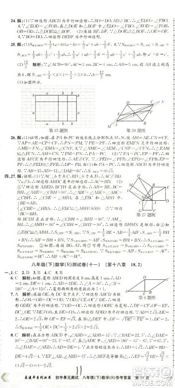 浙江工商大学出版社2021孟建平系列丛书初中单元测试数学八年级下R人教版答案