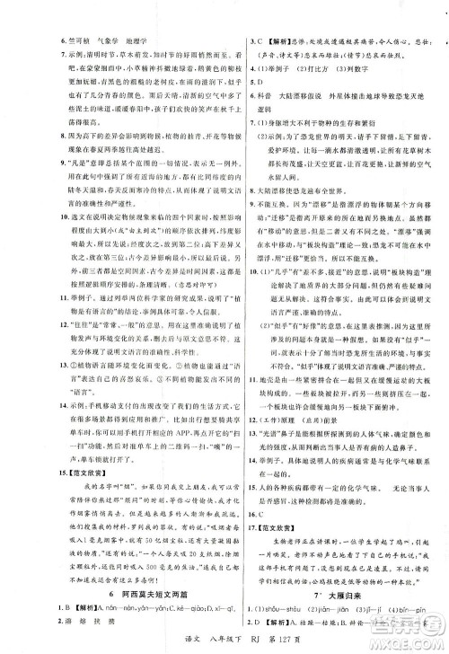 延边大学出版社2021一线课堂八年级语文下册人教版答案