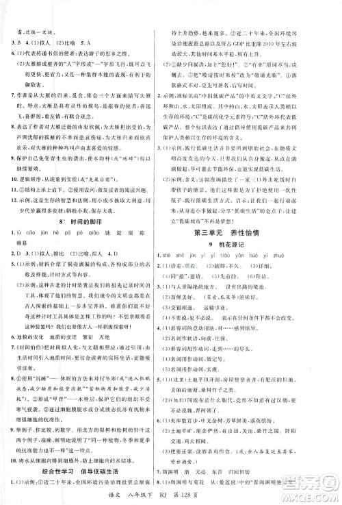 延边大学出版社2021一线课堂八年级语文下册人教版答案