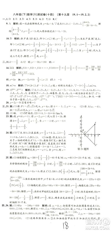 浙江工商大学出版社2021孟建平系列丛书初中单元测试数学八年级下R人教版答案