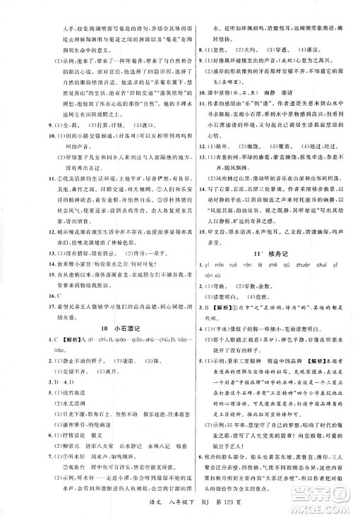 延边大学出版社2021一线课堂八年级语文下册人教版答案