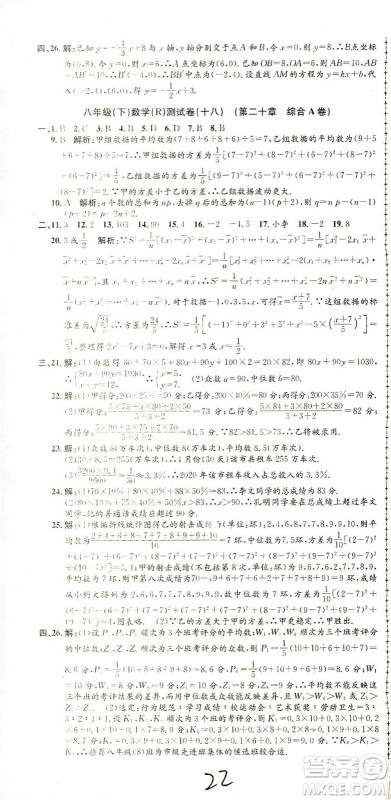 浙江工商大学出版社2021孟建平系列丛书初中单元测试数学八年级下R人教版答案