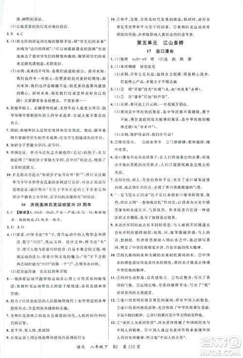 延边大学出版社2021一线课堂八年级语文下册人教版答案