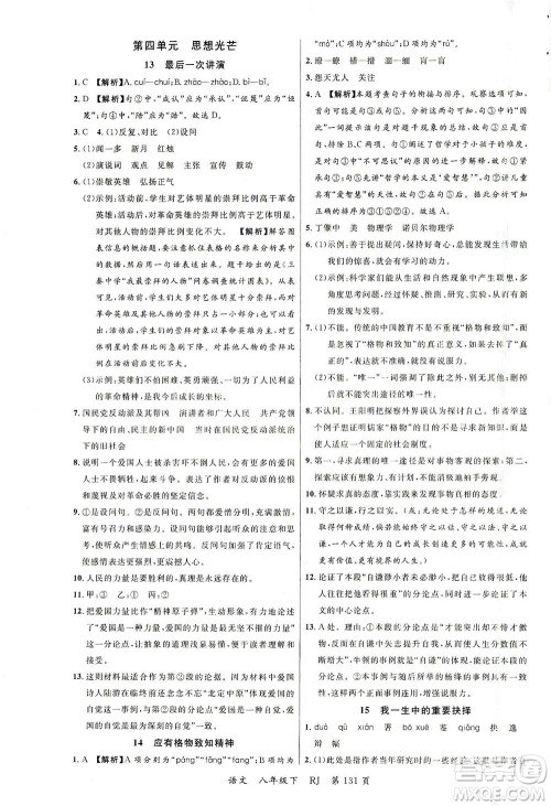 延边大学出版社2021一线课堂八年级语文下册人教版答案