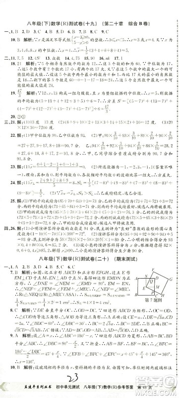 浙江工商大学出版社2021孟建平系列丛书初中单元测试数学八年级下R人教版答案