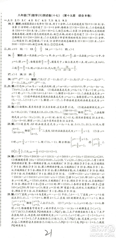 浙江工商大学出版社2021孟建平系列丛书初中单元测试数学八年级下R人教版答案