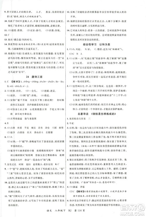 延边大学出版社2021一线课堂八年级语文下册人教版答案