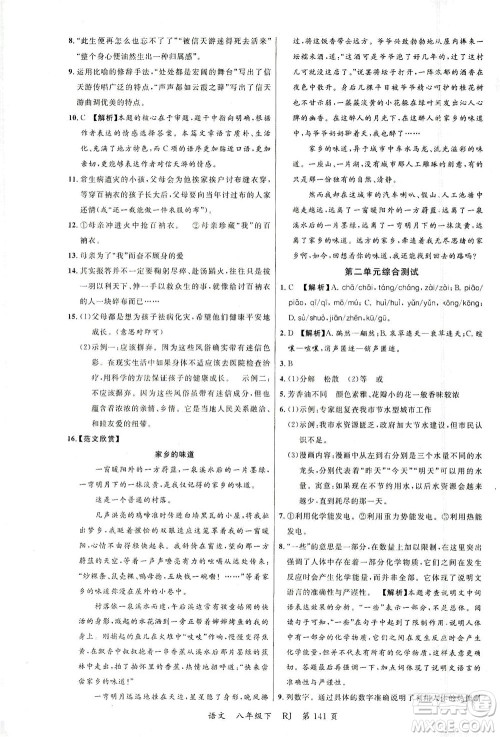 延边大学出版社2021一线课堂八年级语文下册人教版答案