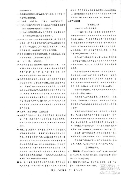 延边大学出版社2021一线课堂八年级语文下册人教版答案