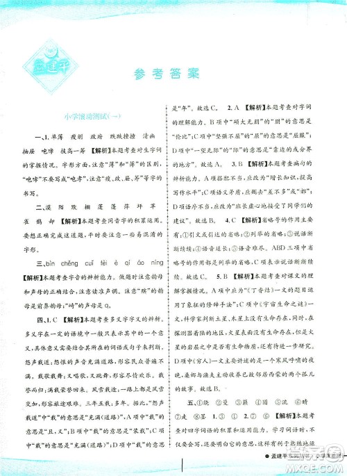 浙江工商大学出版社2021孟建平系列丛书小学滚动测试语文六年级下R人教版答案