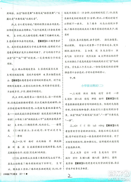 浙江工商大学出版社2021孟建平系列丛书小学滚动测试语文六年级下R人教版答案