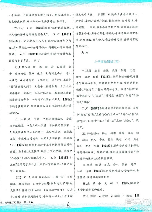 浙江工商大学出版社2021孟建平系列丛书小学滚动测试语文六年级下R人教版答案