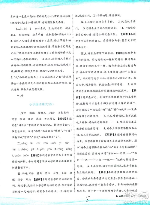 浙江工商大学出版社2021孟建平系列丛书小学滚动测试语文六年级下R人教版答案