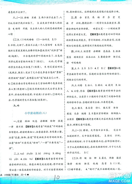 浙江工商大学出版社2021孟建平系列丛书小学滚动测试语文六年级下R人教版答案