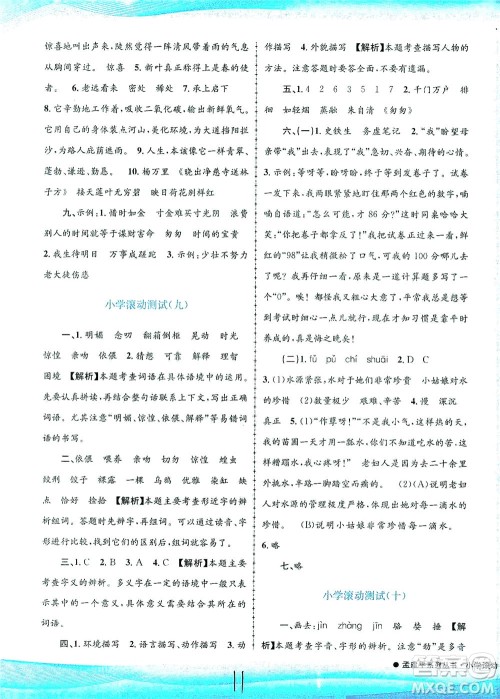 浙江工商大学出版社2021孟建平系列丛书小学滚动测试语文六年级下R人教版答案