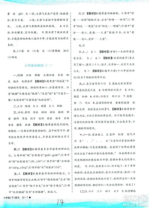 浙江工商大学出版社2021孟建平系列丛书小学滚动测试语文六年级下R人教版答案