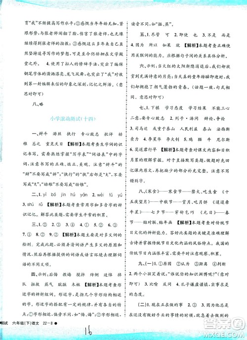 浙江工商大学出版社2021孟建平系列丛书小学滚动测试语文六年级下R人教版答案