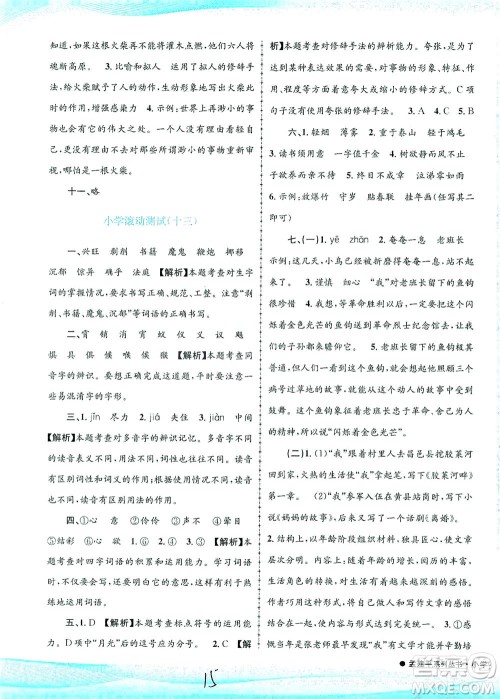 浙江工商大学出版社2021孟建平系列丛书小学滚动测试语文六年级下R人教版答案
