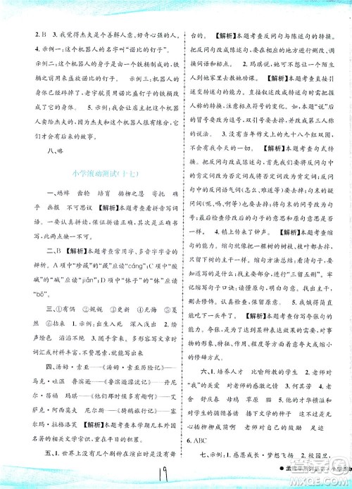 浙江工商大学出版社2021孟建平系列丛书小学滚动测试语文六年级下R人教版答案