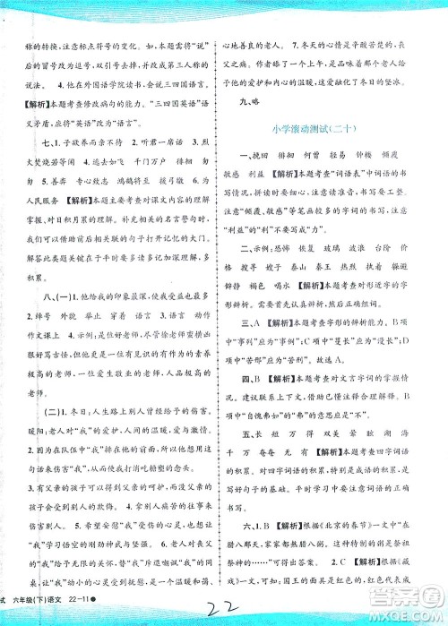 浙江工商大学出版社2021孟建平系列丛书小学滚动测试语文六年级下R人教版答案