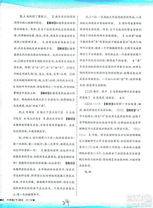 浙江工商大学出版社2021孟建平系列丛书小学滚动测试语文六年级下R人教版答案