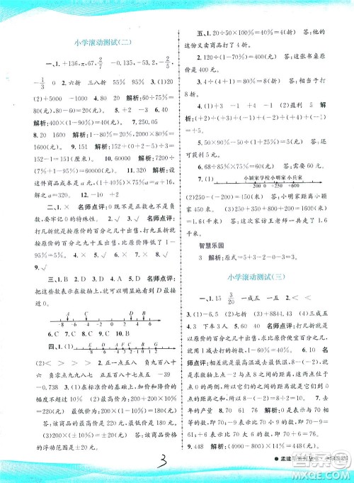 浙江工商大学出版社2021孟建平系列丛书小学滚动测试数学六年级下R人教版答案
