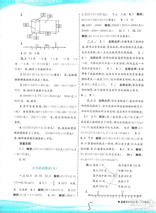浙江工商大学出版社2021孟建平系列丛书小学滚动测试数学六年级下R人教版答案