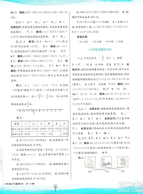 浙江工商大学出版社2021孟建平系列丛书小学滚动测试数学六年级下R人教版答案