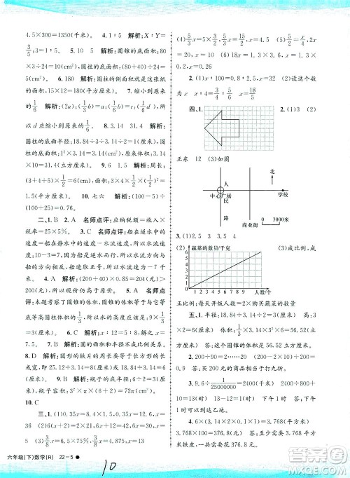 浙江工商大学出版社2021孟建平系列丛书小学滚动测试数学六年级下R人教版答案