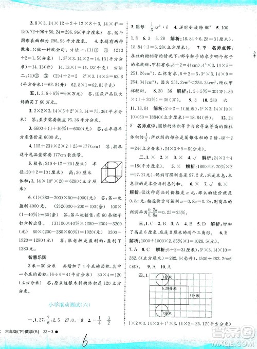 浙江工商大学出版社2021孟建平系列丛书小学滚动测试数学六年级下R人教版答案