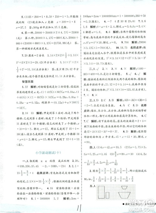 浙江工商大学出版社2021孟建平系列丛书小学滚动测试数学六年级下R人教版答案