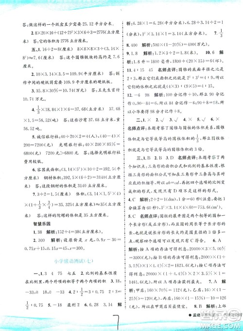 浙江工商大学出版社2021孟建平系列丛书小学滚动测试数学六年级下R人教版答案