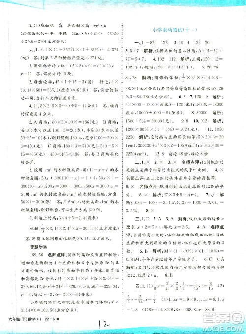 浙江工商大学出版社2021孟建平系列丛书小学滚动测试数学六年级下R人教版答案