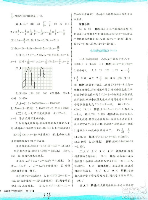 浙江工商大学出版社2021孟建平系列丛书小学滚动测试数学六年级下R人教版答案