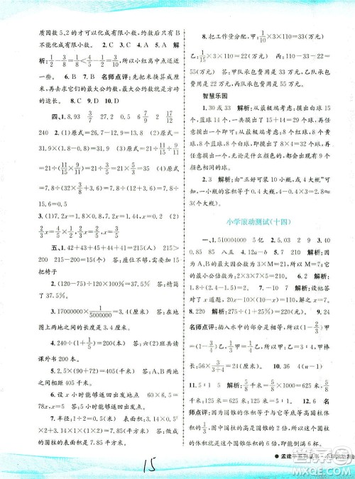 浙江工商大学出版社2021孟建平系列丛书小学滚动测试数学六年级下R人教版答案