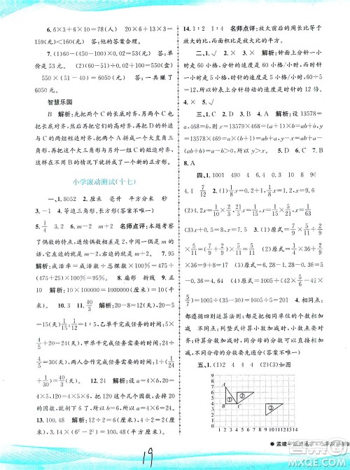 浙江工商大学出版社2021孟建平系列丛书小学滚动测试数学六年级下R人教版答案