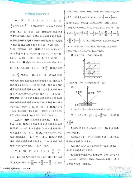 浙江工商大学出版社2021孟建平系列丛书小学滚动测试数学六年级下R人教版答案