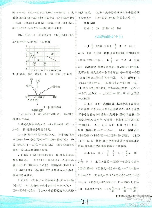 浙江工商大学出版社2021孟建平系列丛书小学滚动测试数学六年级下R人教版答案